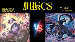 遊戯王 第23回胆振CS個人戦 予選5回戦10/6 緑山【百鬼羅刹(ゴブリンライダー/Goblin Biker)】vs咲くSAKU【ヴェルズライゼオル(Ryzeal)】