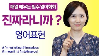 [ 기초영어회화 1일1표현 ] '진짜라니까?' 영어로?