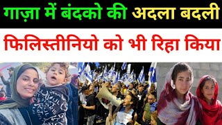 गाज़ा में बंदको को रिहा किया गया डील पूरी हुई | israel Palestine gaza all news today | sharib khan