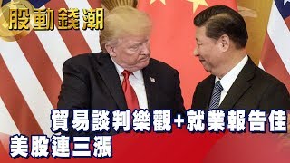 貿易談判樂觀+就業報告佳 美股連三漲 - 林信富《股動錢潮》2019.04.08