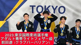 2023 東京国際柔術選手権 アダルト青帯ライトフェザー級 前田遊（クラブバーバリアン）