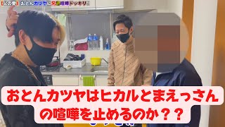 【兄弟喧嘩ドッキリ】おとんカツヤはヒカルとまえすの兄弟喧嘩を止めるのか！？【ヒカル切り抜き】