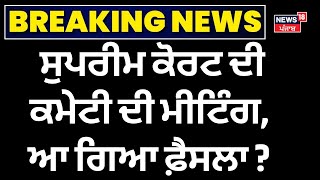 Supreme Court ਦੀ ਕਮੇਟੀ ਦੀ ਮੀਟਿੰਗ,  ਆ ਗਿਆ ਫ਼ੈਸਲਾ? | Khanauri Border | Dallewal News | News18 Punjab