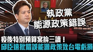 疫後特別預算案拚三讀！邱臣遠批：「錯誤能源政策」台電虧損嚴重【CNEWS】