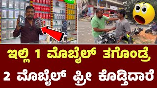 ಇಲ್ಲಿ 1 ಮೊಬೈಲ್ ತಗೊಂಡ್ರೆ 2 ಮೊಬೈಲ್ ಫ್ರೀ || Apoorva Mobile Store  Nagarabhavi Bangalore