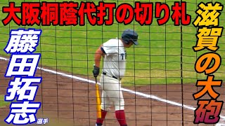 体重100キロの長距離砲！！大阪桐蔭の代打の切り札 藤田拓志選手が巧みなバットコントールを見せ技あり安打！！