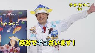 【のん＆さかなクン 特別コメント付き 予告編】映画『さかなのこ』9月1日（木）全国ロードショー