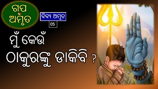 ମୁଁ କେଉଁ ଠାକୁରଙ୍କୁ ଡାକିବି | Mu Keu Thakura nku Dakibi |  Dibya Amruta - 5 | Gapa Amruta