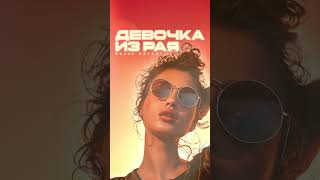 скоро будет новая песня«Девочка из Рая». #music #newsong #new #shorts #bravometehi #russia #georgia