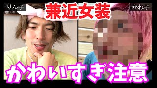 【可愛すぎる女装】かね子爆誕！りん子とリモート飲みで女心ぶっちゃけ‼︎