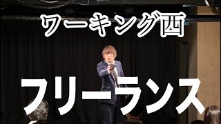 ワーキング西「フリーランス」