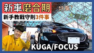 新車磨合期│剛牽新車「3件事」...熱車再發動?避免大腳踩??│【脖子解說】