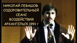 ✅ Н.Левашов: Оздоровительный сеанс воздействия, Архангельск 1991 года