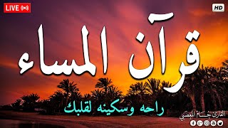 قرآن المساء ☀️ قرآن كريم بصوت جميل جدا 😴🎧سورة يس شفاء وبركة وحفظ من الشيطان Surat yasen