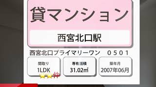 【西宮北口駅から徒歩１分の賃貸マンション】　西宮北口プライマリーワン５階　仲介手数料最大ゼロ　家賃104,000円管理費含む　西宮北口・賃貸マンション　#西宮北口　#賃貸マンション