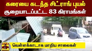 கரையை கடந்த சிட்ராங் புயல்...சூறையாடப்பட்ட 83 கிராமங்கள் - வெள்ளக்காடாக மாறிய சாலைகள்