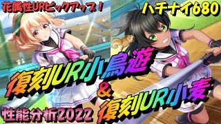 【ハチナイ】復刻UR秋乃小麦＆小鳥遊柚・性能分析2022【八月のシンデレラナイン】680