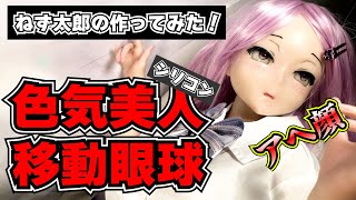 【ラブドール】フルシリ色気美人 移動眼球作ってみた！リアルドール 等身大ドール