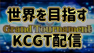 【Go to 世界】全力でKCGTを走る配信＃1【遊戯王デュエルリンクス】