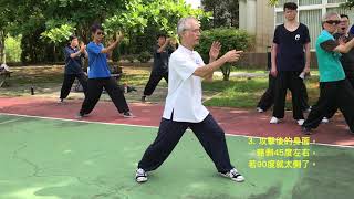 熊氏太極拳《倒攆猴－手與身面要領》黃國治老師 Tai Chi Master K.C. Huang