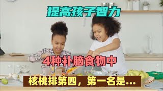 提高孩子智力！4种补脑食物中，核桃排第四，第一名是