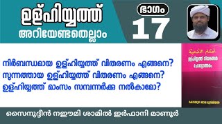 ഉള്ഹിയ്യത്ത് അറിയേണ്ടതെല്ലാം - 17