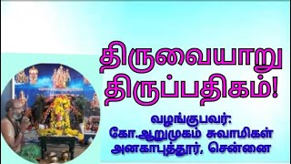 THIRUVAIYARU THIRUPPATHIGAM திருவையாறு திருப்பதிகம்