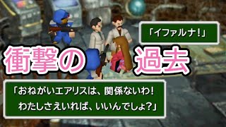 【FF7オリジナル】エアリスの両親の過去