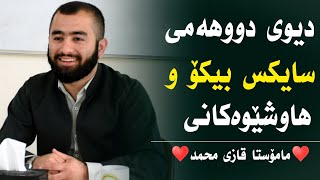 دیوی دووەمی پەیمان نامەی سایکس بیکۆ ـ مامۆستا قازی محمد