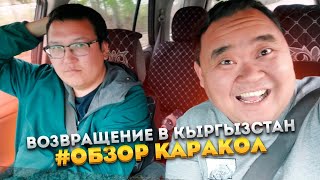 Срочно нужно в Кыргызстан! | Возвращение в Каракол |  Обзор гостевого дома.