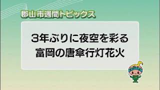 【郡山市週間トピックス】2022/10/16放送