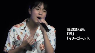 渡辺埜乃果「楓」「マリーゴールド」東京アイドル劇場 アイゲキ YMCAスペースYホール 2022/8/11