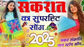 Makar Sankranti 2025 Nonstop Song मकर संक्रांति का सुपरहिट सोंग 2025 सकरात का 2025 नाॅन स्टाॅप सोंग