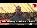 ओवैसी ने यूपी पुलिस को दी खुलेआम धमकी तुझे कौन बचाएगा asaduddin owaisi openly threatened up police