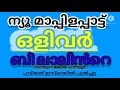 olivarbilal malyalm.mappila song മാപ്പിളപ്പാട്ട് ഒളിവർ ബിലാൽ