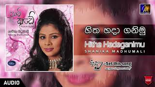 Hitha Hadaganimu | Shanika Madhumali | Official Music Audio | MEntertainments