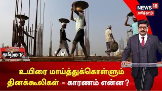 Vanakkam Tamil Nadu | உயிரை மாய்த்துக்கொள்ளும் தினக்கூலிகள் - காரணம் என்ன ? | Tamil News