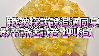 《玩泥說故事》我被採訪說追過同桌，影帝說送試卷也叫追🌟（完整版）史萊姆說故事 捏泥講故事 史萊姆 asmr 解壓 起泡膠玩泥