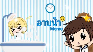 ไปอาบน้ำ! | Gacha life meme