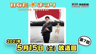 【聴き逃し配信】BSNラジオ「ひなたまつり」2021年5月15日放送回　＃7