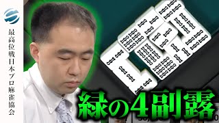 【役満】副露が緑一色!? さあ手牌は?【48期最高位戦A2リーグ】