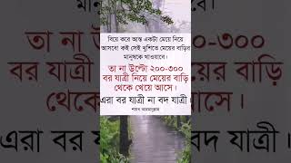 এরা বরযাত্রী না বদ যাত্রী #islamicvideo #islam #sheikh Ahmed ullah waz#shorts