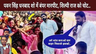 पवन सिंह धनबाद शो में बंपर मारपीट || शिल्पी राज को लगी चोट || Pawan Singh new video