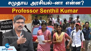 Professor SenthilKumar | சமுதாய அரசியல்-னா என்ன?