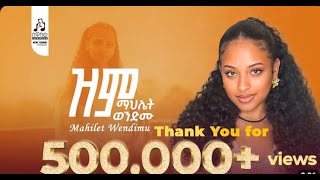 ማህሌት ወንድሙ  ዝም   Mahlet Wendimu   Zim  Official Music Video 2025  #newmusicvideo