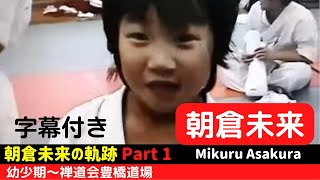 朝倉未来の軌跡(Part 1) 幼少期～禅道会豊橋道場（字幕付き）Mikuru Asakura / History