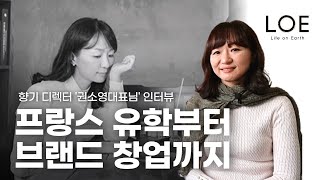 향수에 진심인 LOE 로에 브랜드 향 디렉터 '권소영 대표님' | 쎈스쟁이 향기 나는 인터뷰