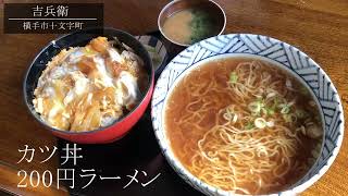 吉兵衛  カツ丼 200円ラーメン #秋田県 #横手市 #カツ丼 #ラーメン #ラーメン #食堂 # ランチ