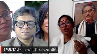 BIPUL TALK- এর মুখোমুখি রোকেয়া প্রাচী