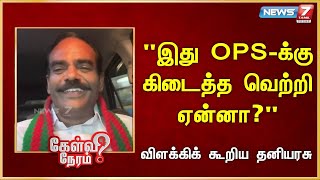 இது OPS-க்கு கிடைத்த வெற்றி ஏன்னா? | Thani Arasu | Kongu ilainar peravai